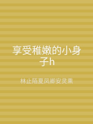 享受稚嫩的小身子h