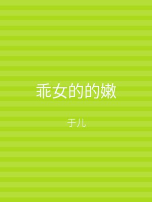 乖女的的嫩