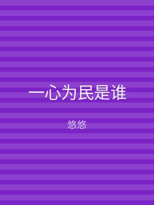 一心为民是谁