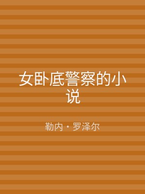 女卧底警察的小说
