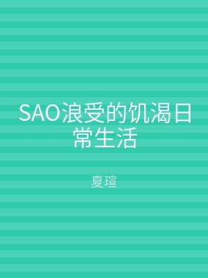 SAO浪受的饥渴日常生活