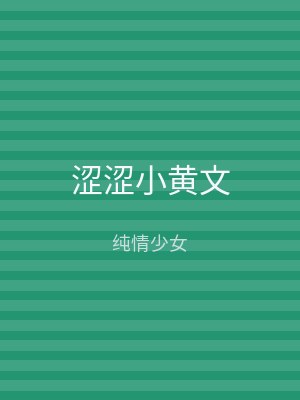涩涩小黄文