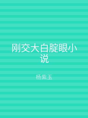 刚交大白腚眼小说