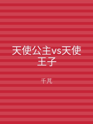 天使公主vs天使王子