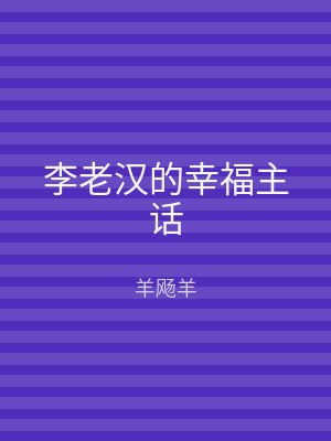 李老汉的幸福主话