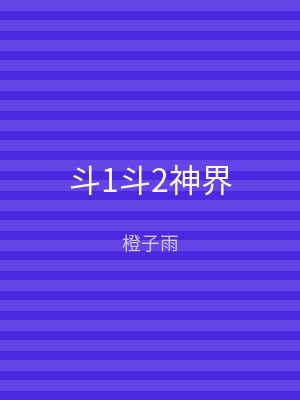 斗1斗2神界