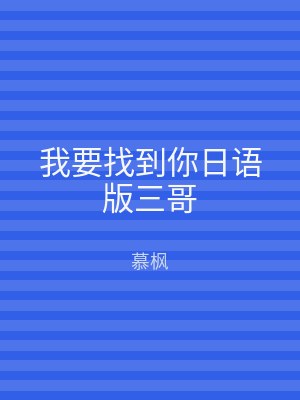 我要找到你日语版三哥