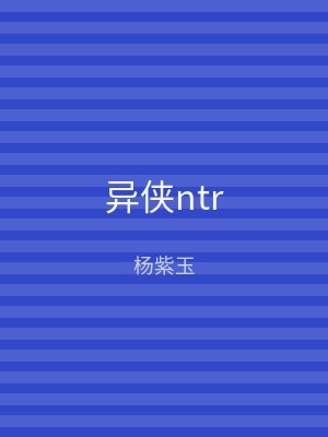 异侠ntr
