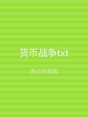 货币战争txt