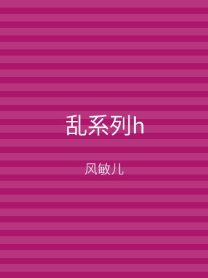 乱系列h