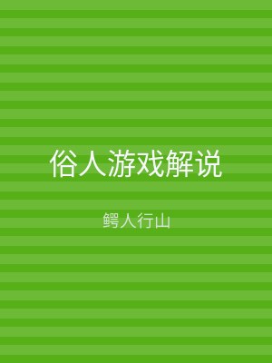 俗人游戏解说