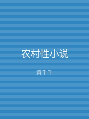 农村性小说