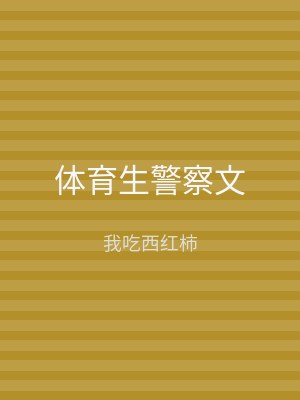 体育生警察文