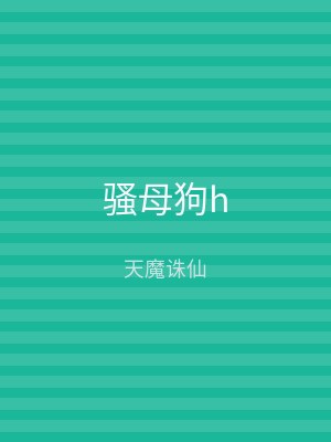 骚母狗h