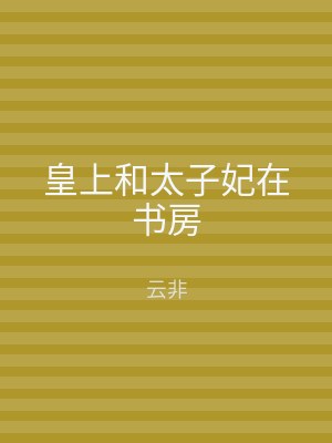 皇上和太子妃在书房