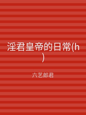 淫君皇帝的日常(h)