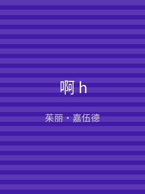 啊 h