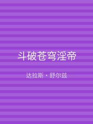 斗破苍穹淫帝