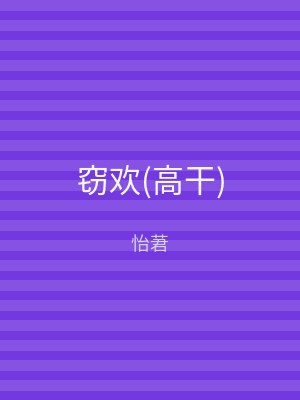 窃欢(高干)