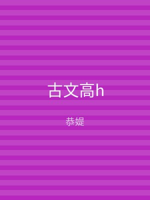 古文高h