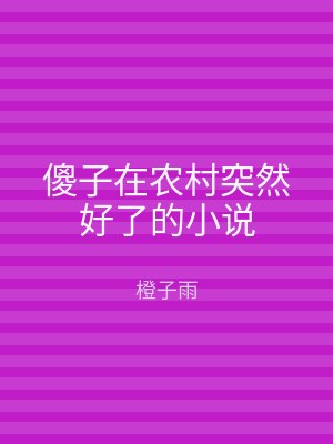 傻子在农村突然好了的小说