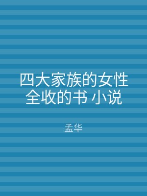 四大家族的女性全收的书 小说