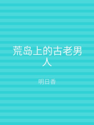 荒岛上的古老男人