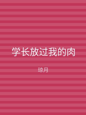 学长放过我的肉