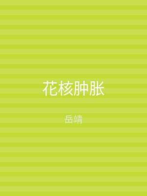 花核肿胀