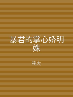 暴君的掌心娇明姝