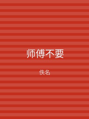 师傅不要