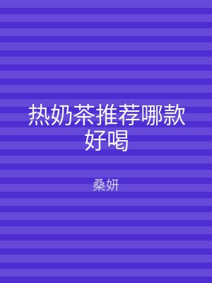 热奶茶推荐哪款好喝