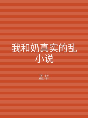 我和奶真实的乱小说
