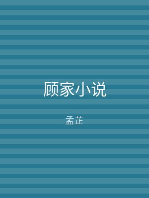 顾家小说