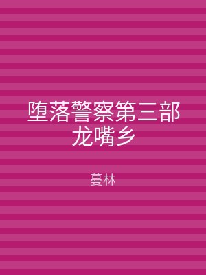 堕落警察第三部龙嘴乡
