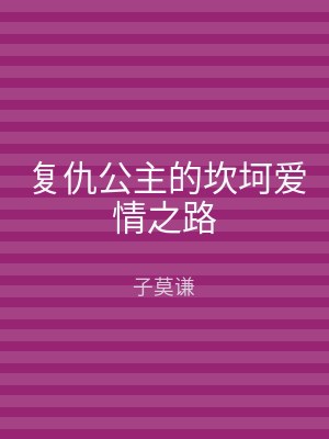 复仇公主的坎坷爱情之路