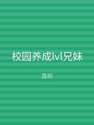 校园养成lvl兄妹