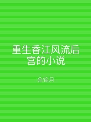 重生香江风流后宫的小说