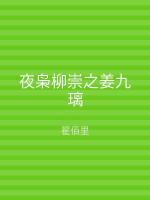 夜枭柳崇之姜九璃