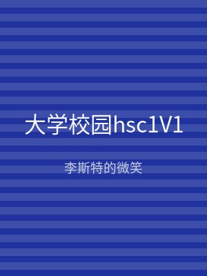 大学校园hsc1V1