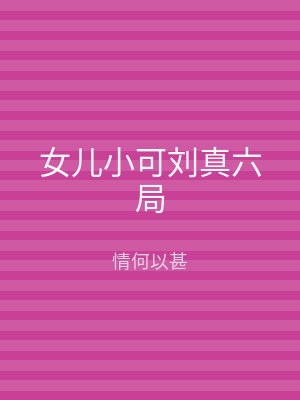 女儿小可刘真六局