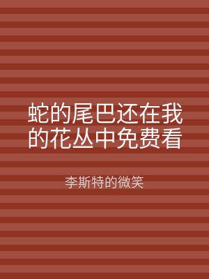 蛇的尾巴还在我的花丛中免费看