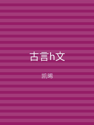 古言h文