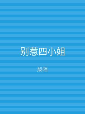 别惹四小姐