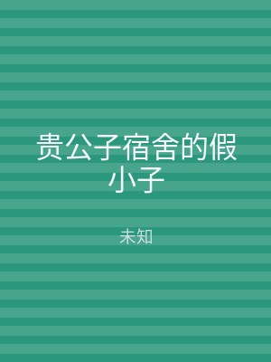 贵公子宿舍的假小子