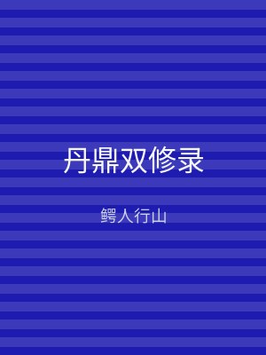 丹鼎双修录