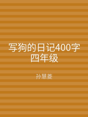 写狗的日记400字四年级