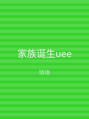 家族诞生uee