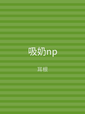 吸奶np