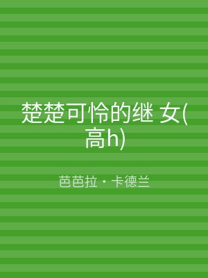 楚楚可怜的继 女(高h)